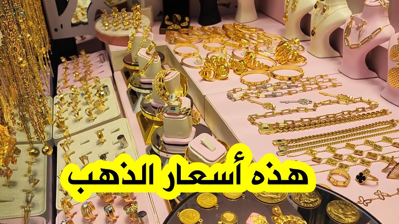 ديزاد نيوز ترصد لكم أسعار الذهب من سوق المدينة الجديدة بوهران..