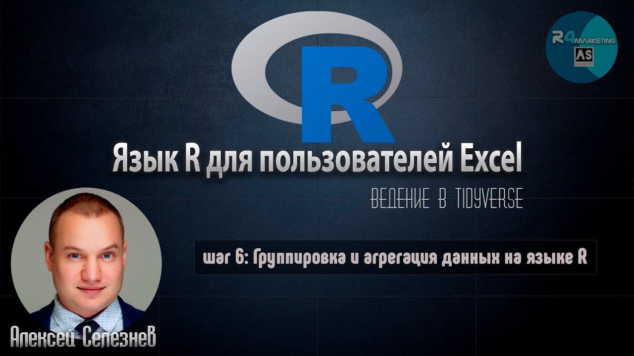 Язык R для пользователей Excel #6: Группировка и агрегация данных на языке R