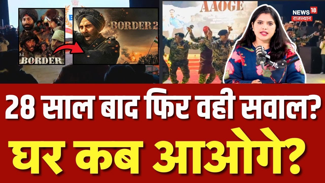Border 2 Song Launch: ‘घर कब आओगे’ सुन BSF जवान झूमे | Top |sandese aate hain remake |N18V |Trending