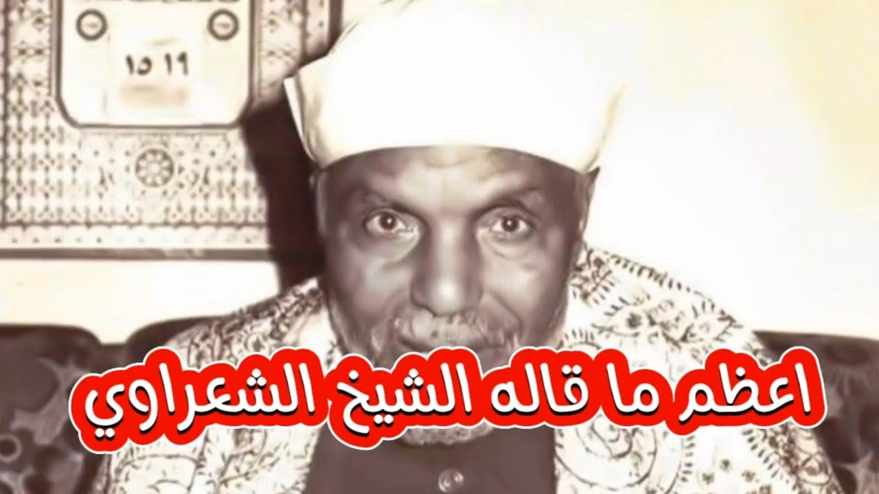 اعظم ما قاله الشيخ الشعراوي #mohamed_sliem #قصص #تاريخ