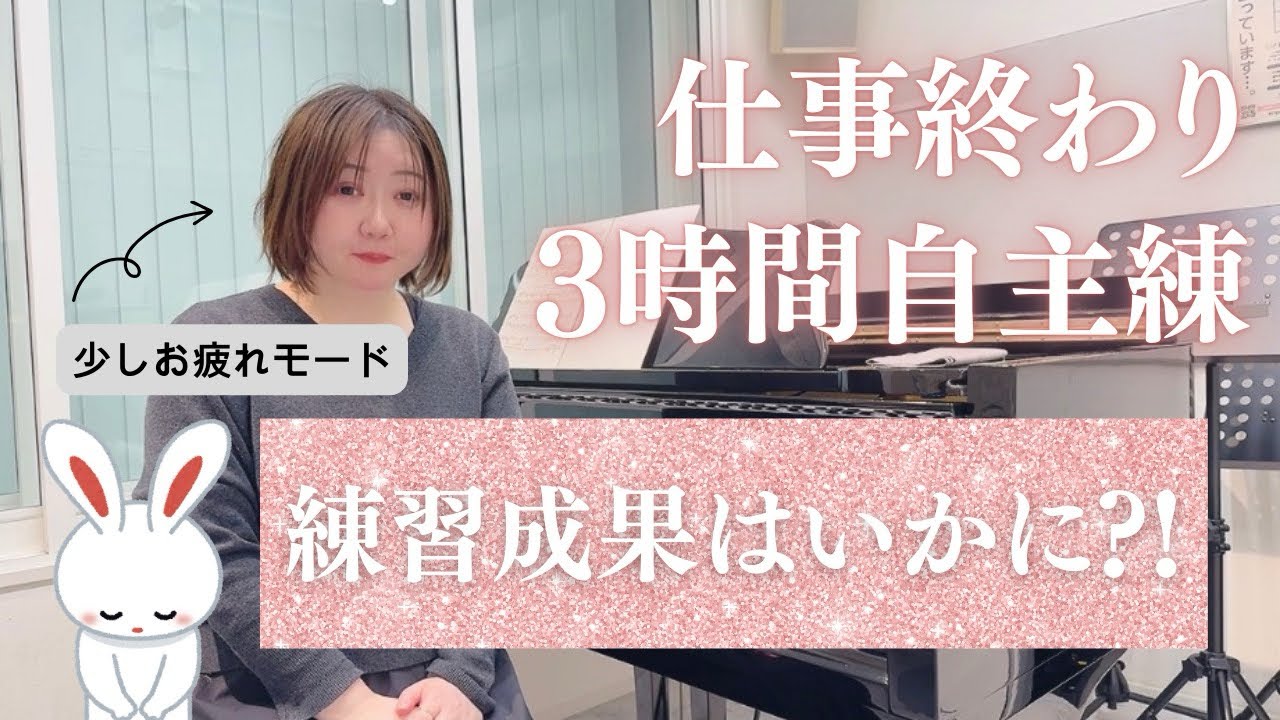 仕事終わりのスタジオ練習3時間の成果はいかに？！ショパン/ピアノソナタ第3番第3楽章