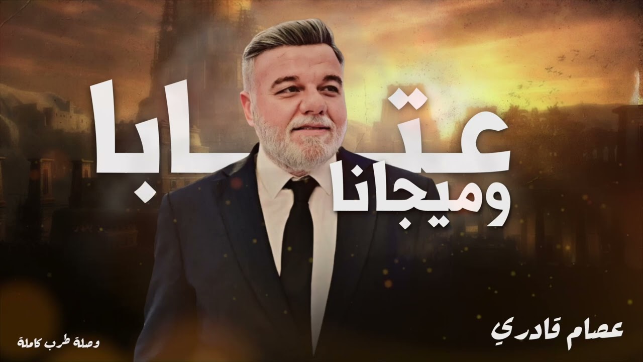 عصام قادري |موال غابت الشمس + يا ام المحرمه 2024