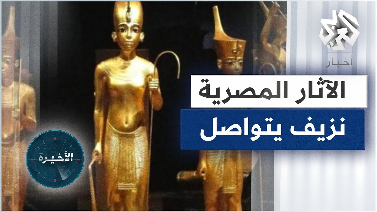 بيع تماثيل أثرية مصرية في صالة مزادات بريطانية بملايين اليوروات.. متى يتوقف هذا النزيف؟