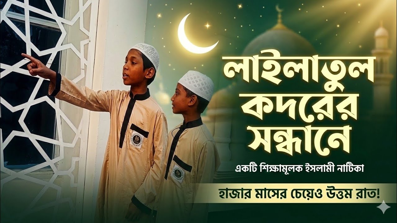 লাইলাতুল কদরের সন্ধানে || হৃদয় ছুঁয়ে যাওয়া ইসলামিক নাটিকা ||  কিরামান হোসাইন পরিচালিত