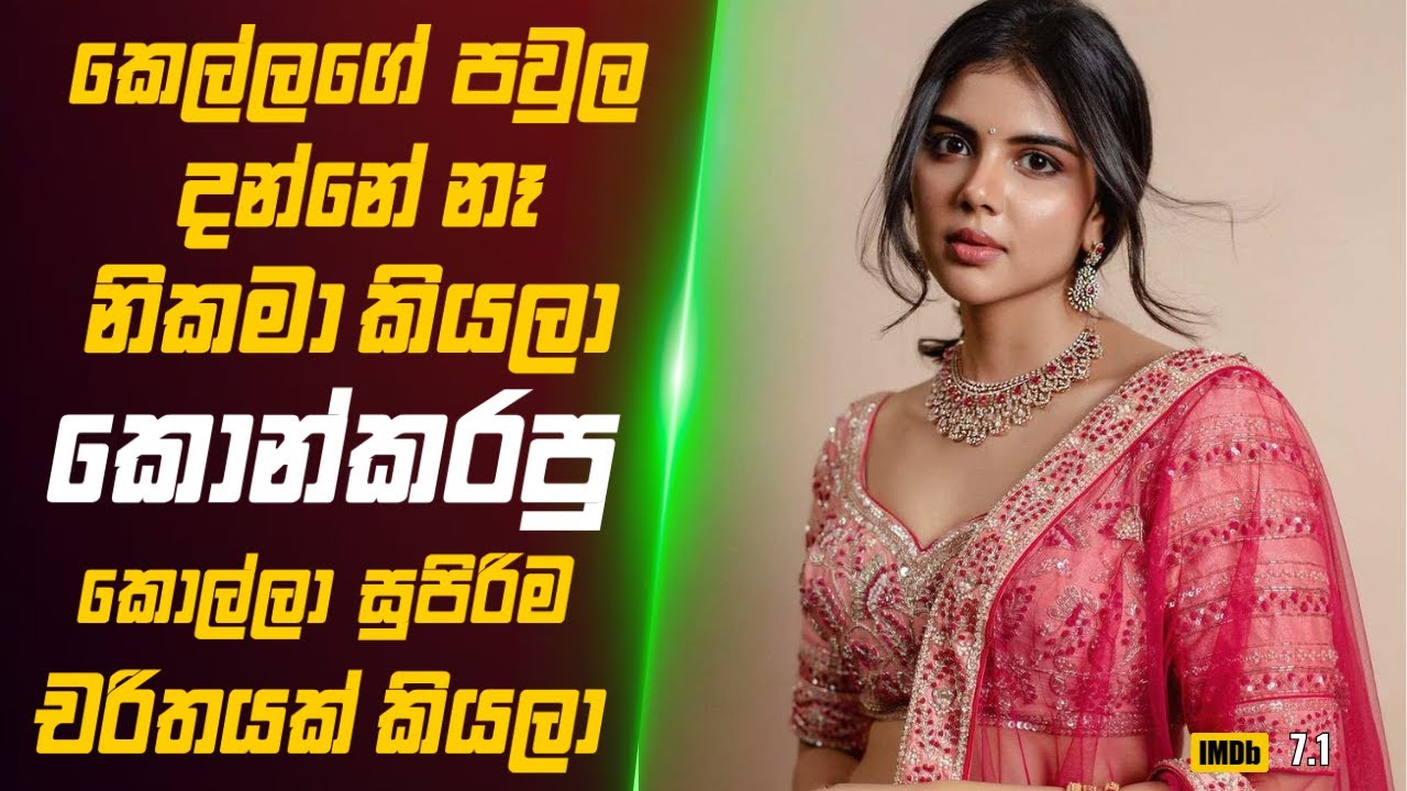 කෙල්ලගේ පවුල දන්නේ නෑ නිකමා කියලා කොන්කරපු කොල්ලා රටේ සුපිරිම චරිතයක් කියලා 🎬 Movie Review Sinhala