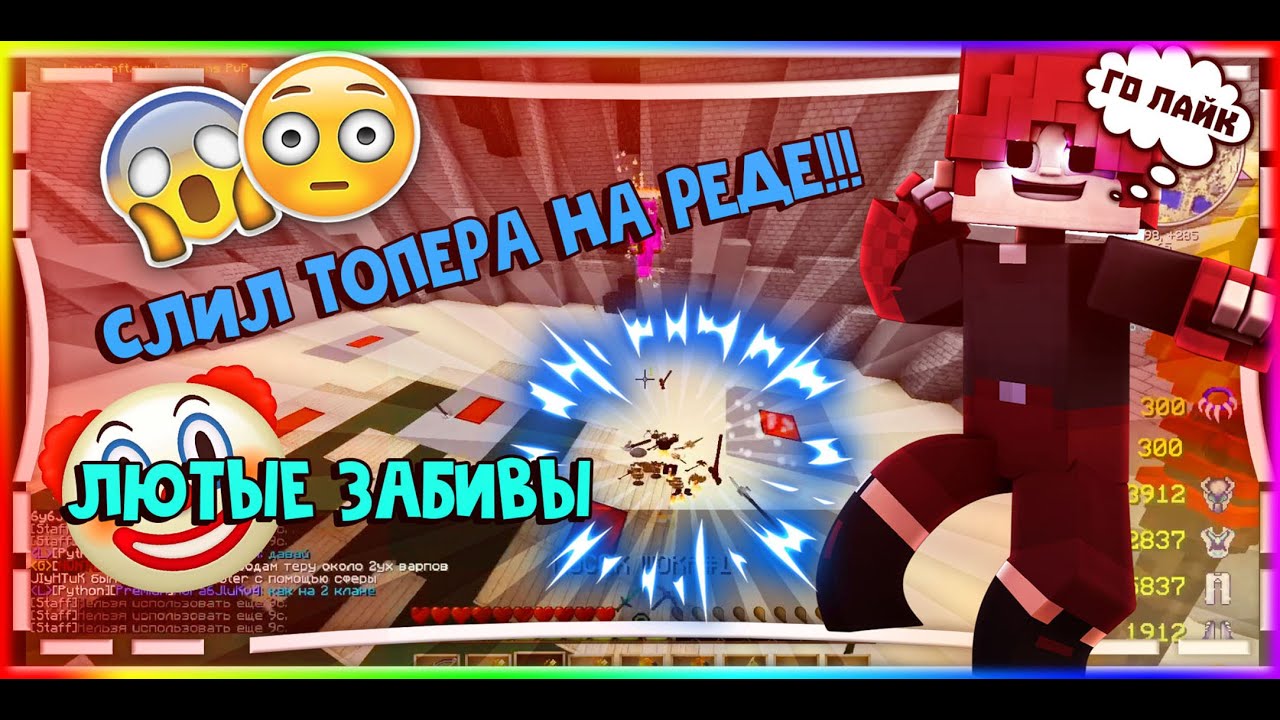 СЛИЛ ТОПЕРА НА РЕДЕ! I СЕТ 18к!!! I ЛЮТЫЕ ЗАБИВЫ НА РЕДЕ! I КУПИЛ РБ ЛУК +16