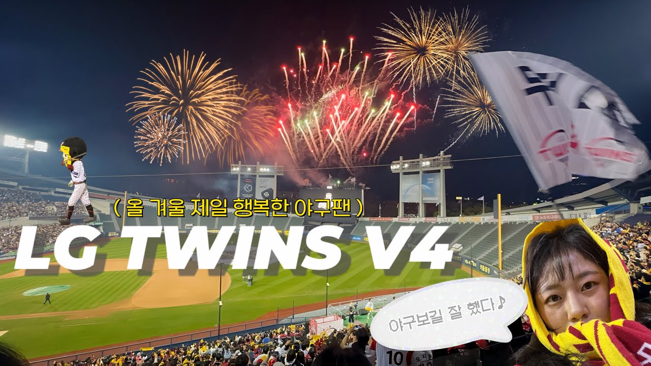 야구직관Vlog l 2025 한국시리즈 잠실 응원 직관 l LG트윈스 V4