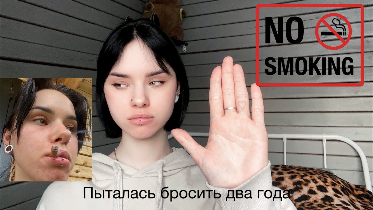 КАК Я БРОСИЛА КУРИТЬ ПОСЛЕ ДВУХ ЛЕТ ПОПЫТОК
