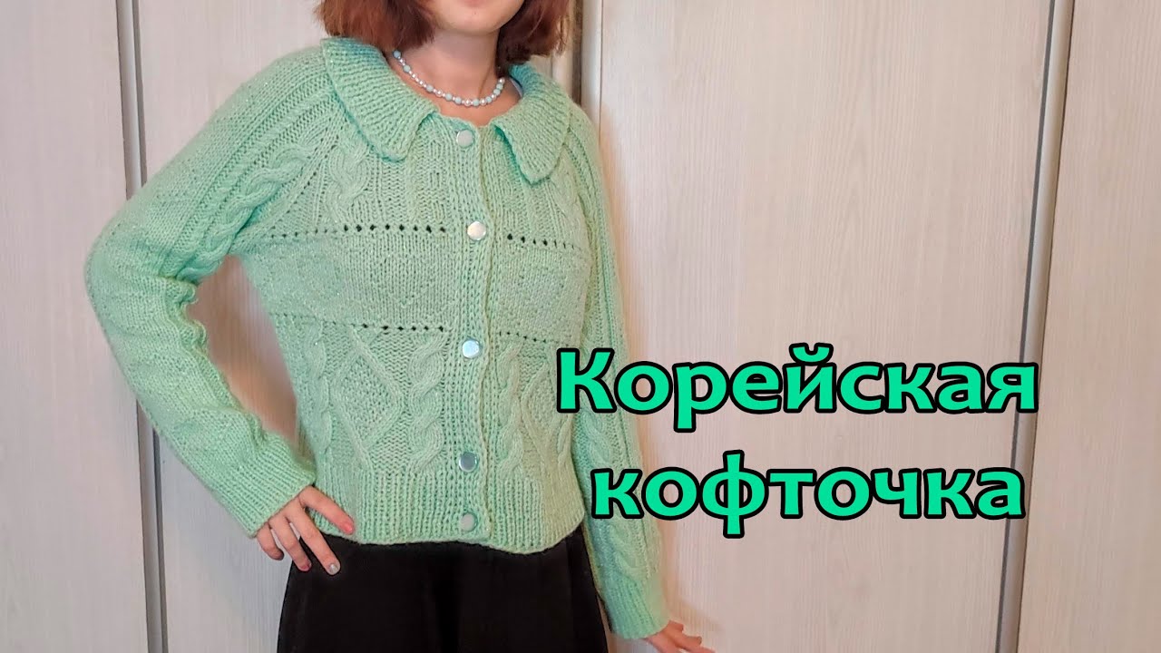 Корейская кофточка