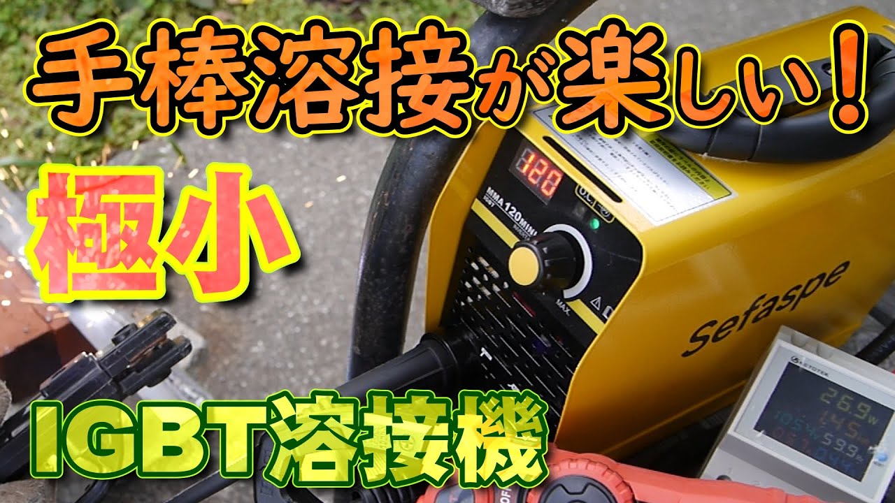 【手棒溶接が楽しい】Sefaspe MMA120mini  小さく可愛い溶接機で薄板0.8mm溶接に挑戦 直流IGBTインバーター【溶接機】