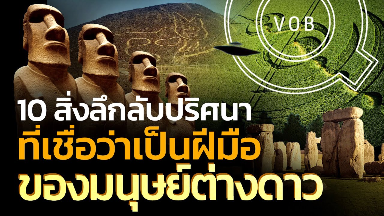 10 สิ่งลึกลับปริศนา ที่เชื่อว่าเป็นฝีมือมนุษย์ต่างดาว | Q-VOB