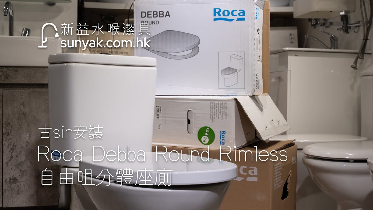[古sir安裝] Roca Debba Round Rimless自由咀分體座廁