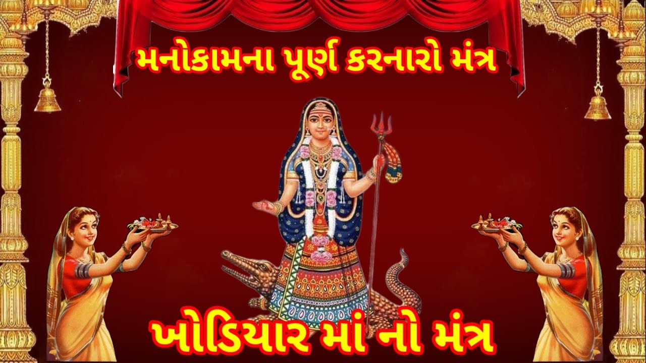 ખોડીયાર માં ની સાધના કરવા નો મંત્ર || મનોકામના પૂર્ણ કરનારો મંત્ર  || Khodiyar Mata Mantra ||