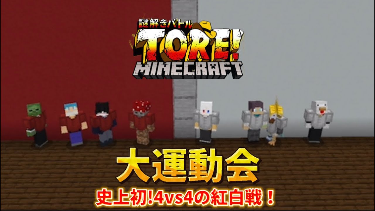 マイクラTORE! 大運動会！