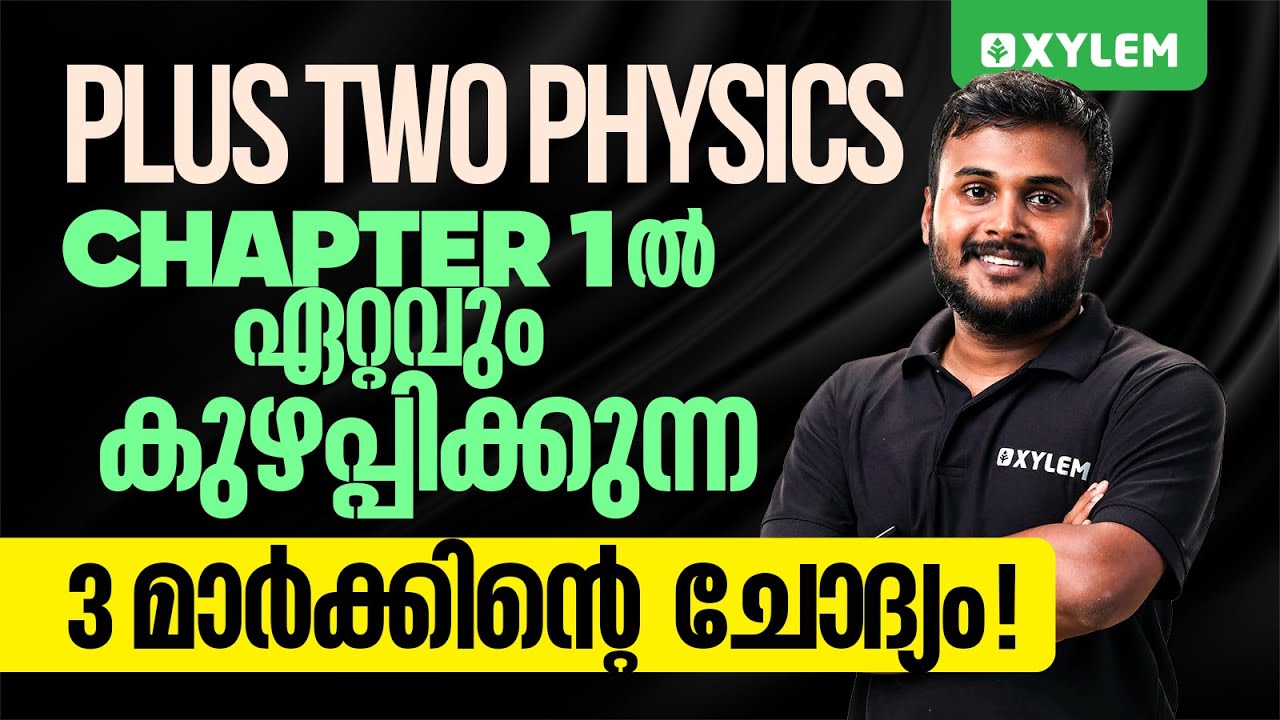Plus Two Physics | Chapter 1 ൽ ഏറ്റവും കുഴപ്പിക്കുന്ന 3 മാർക്കിന്റെ ചോദ്യം | Xylem Plus Two