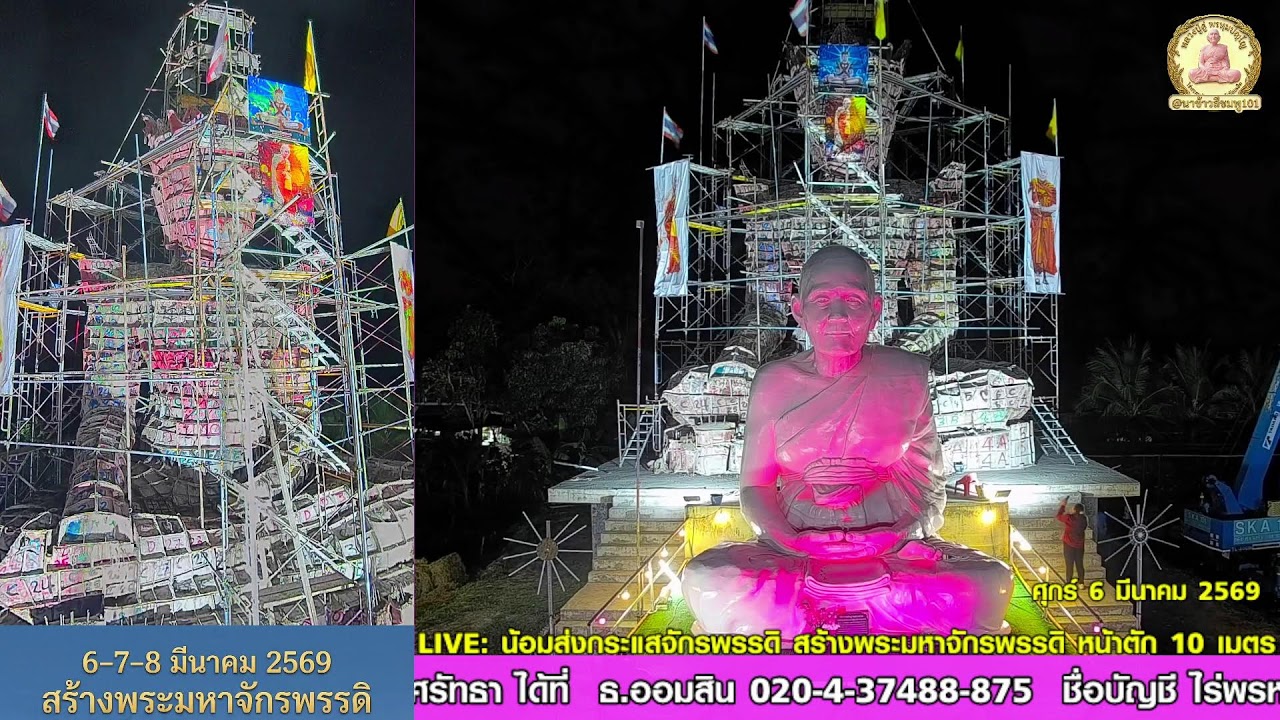 🔴 LIVE: น้อมส่งกระแสจักรพรรดิ อนุโมทนาบุญสร้างพระมหาจักรพรรดิ (หน้าตัก 10 เมตร) 🪷