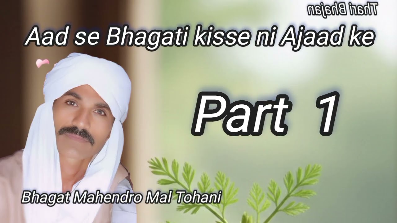 Aad se Bhagati kisse ni Ajaad ke  Part 1 Thari Bhajan Bhagat Mahendro Mal Tohani 