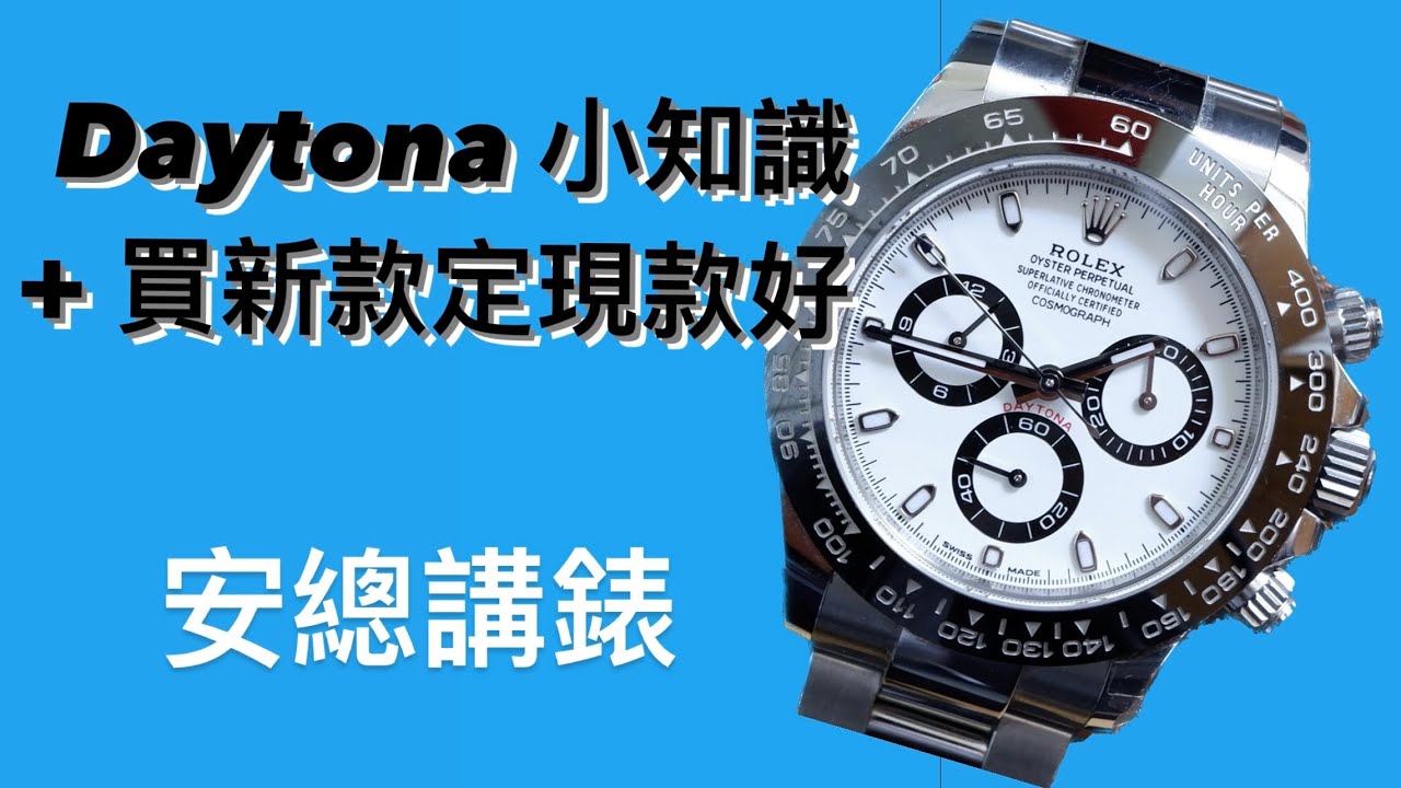 Rolex  Daytona 勞力士地通拿 新舊買邊款+ 冷知識分享 — 安總講錶(An Sir Channel)