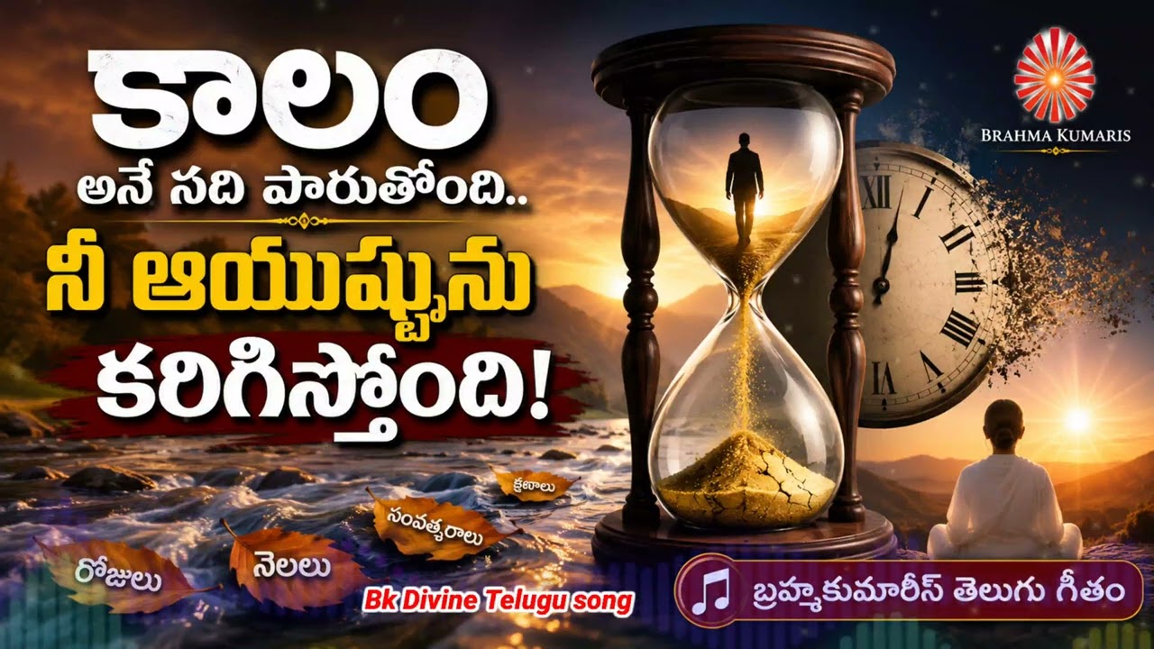 కాలం అనే నది పారుతుంది...నీ ఆయుష్షు  కరిగిస్తోంది Bk Divine Telugu song #bktelugusong #bramhakumaris