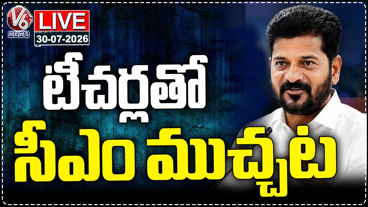 LIVE: CM Revanth Reddy Interacts With Teachers Of Finland & Germany Exposure | V6 News