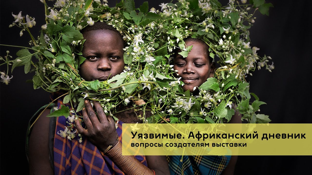 «Уязвимые. Африканский дневник»: вопросы создателям выставки