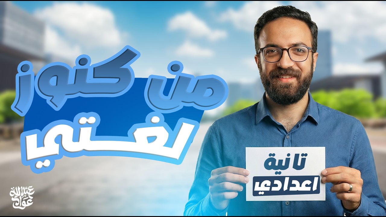شرح درس من كنوز لغتي الصف الثاني الإعدادي الترم الثاني 2026 | قراءة تانية اعدادي