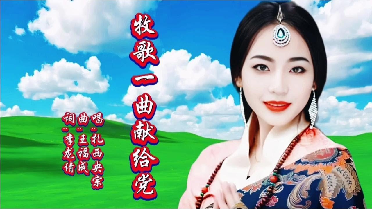 扎西央宗《牧歌一曲献给党》歌声清脆嘹亮，高亢优美超好听。