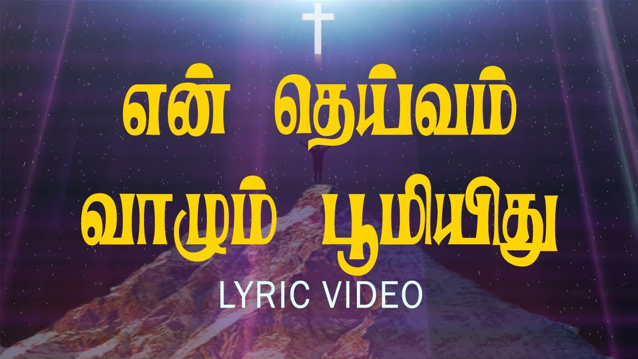 என் தெய்வம் வாழும் பூமி இது | En Deivam Vaalum Boomiithu | Lyric Video | Jesus Tv