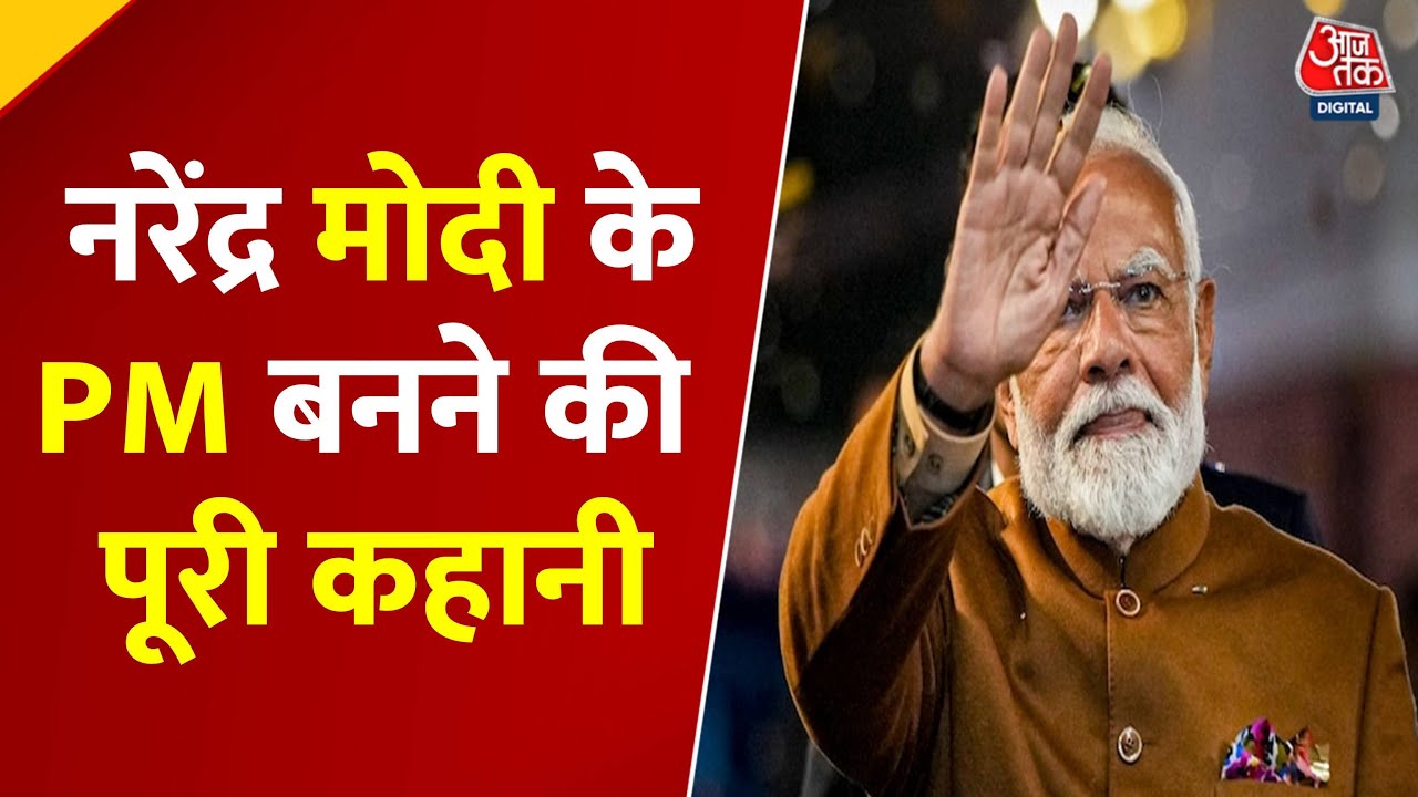PM Modi Birthday Special: Modi का राजनीतिक सफर, Gujarat से Delhi तक, तीसरी बार PM बनने का सफर | BJP