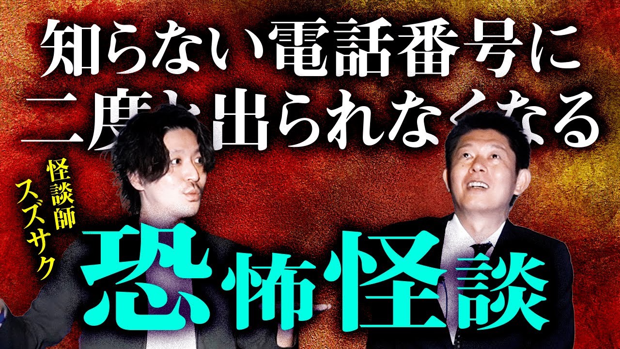【スリラーナイト専属怪談師スズサク】スズサクさんの怪談がすごい!!!!『島田秀平のお怪談巡り』