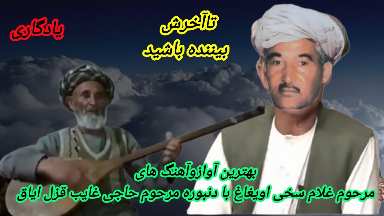 خواننده_غلام_سخی_اویغاغ_دنبوره_غایبUEYGAG