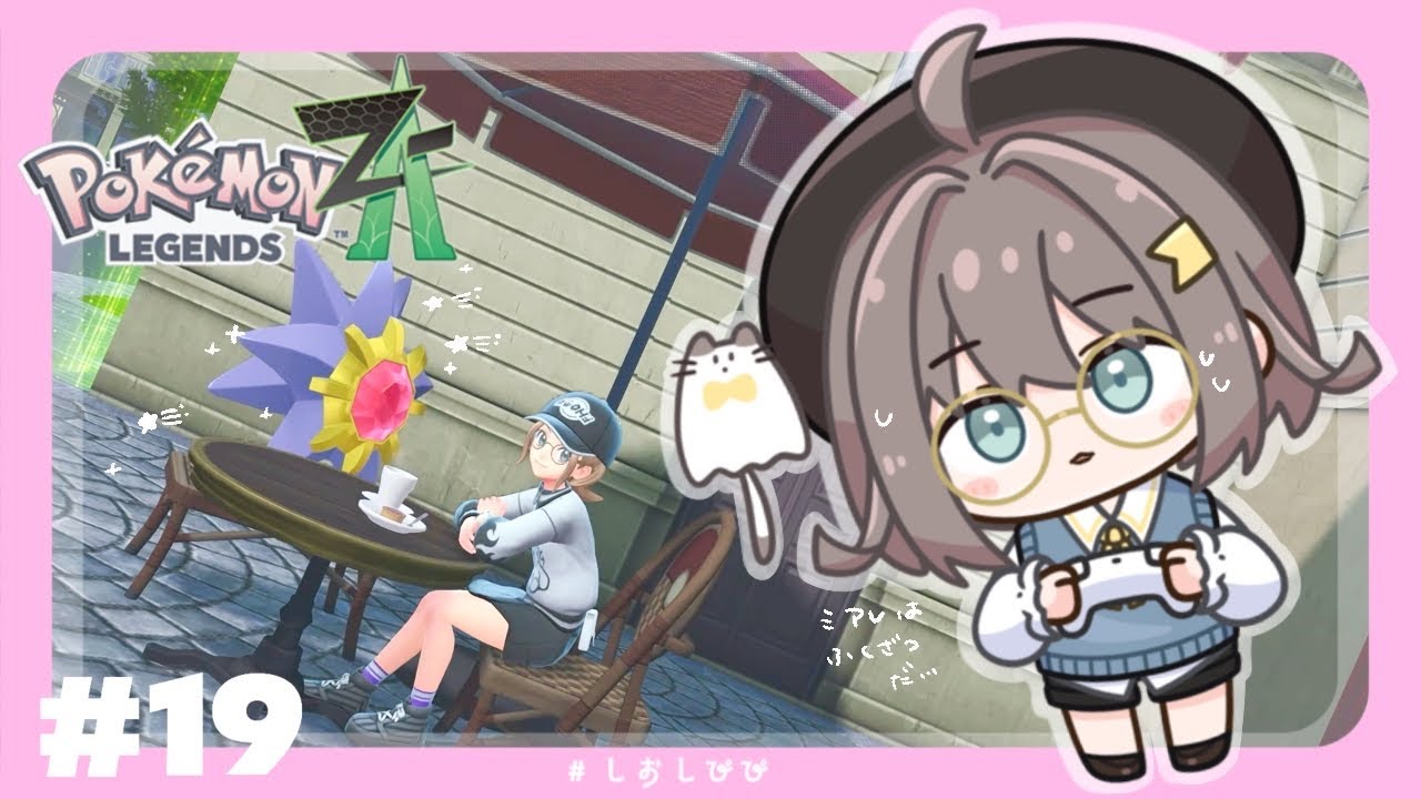 【Pokémon LEGENDS Z-A】お悩みがふえるばかり  part.19 ┊栞宮しお #vtuber #しおしぴぴ