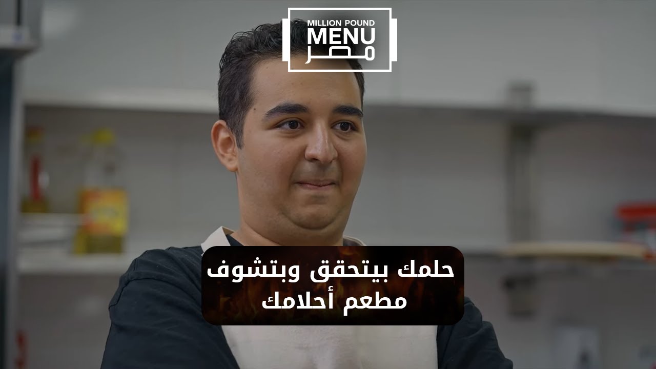 حلمك بيتحقق وبتشوف مطعم أحلامك 💪🥘 | أسعد لحظات رواد الأعمال في مطعم مليون باوند | الموسم الأول