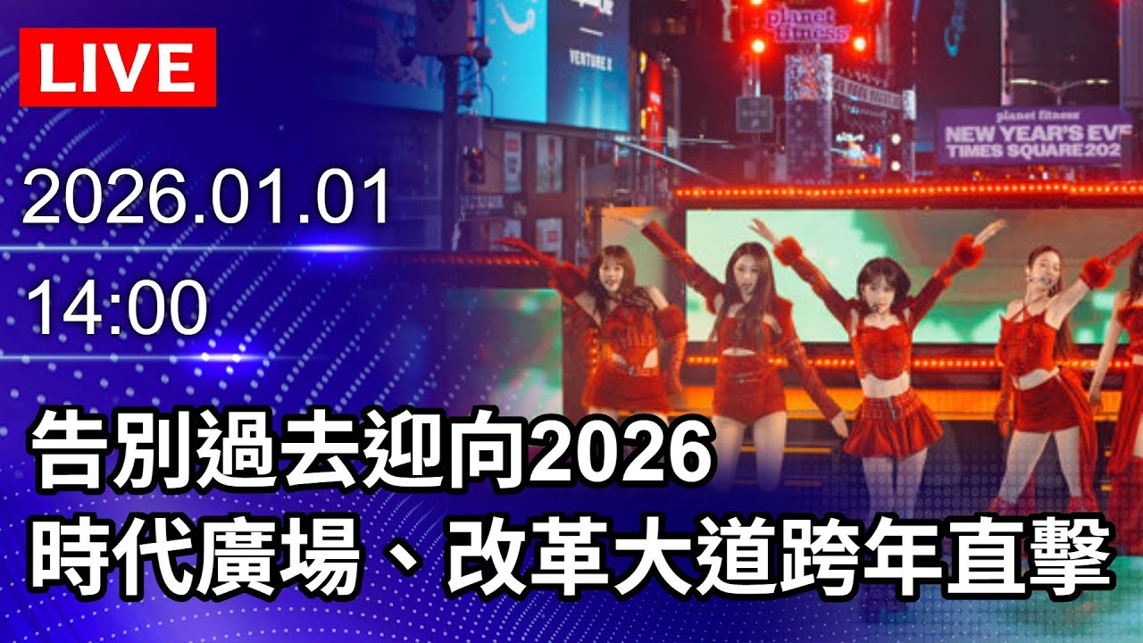 🔴【LIVE直播】告別過去迎向2026　紐約時代廣場、墨西哥改革大道跨年直擊｜2026.01.01 @ChinaTimes