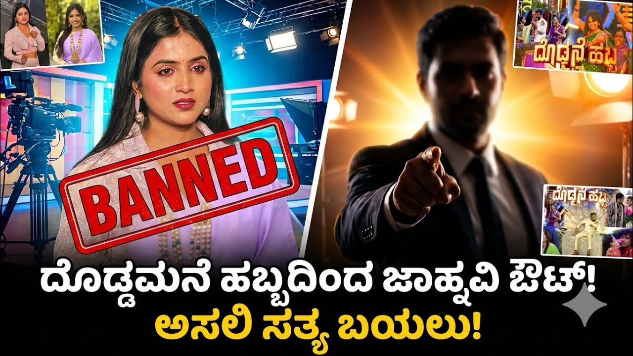 ದೊಡ್ಡಮನೆ ಹಬ್ಬ ಶೂಟಿಂಗ್‌ನಲ್ಲಿ ಹೈಡ್ರಾಮಾ! ಶುರುನಲ್ಲೇ ಜಾಹ್ನವಿಯನ್ನ ಹೊರಹಾಕಿದ್ದೇಕೆ ಕಲರ್ಸ್ ಕನ್ನಡ? | Exclusive