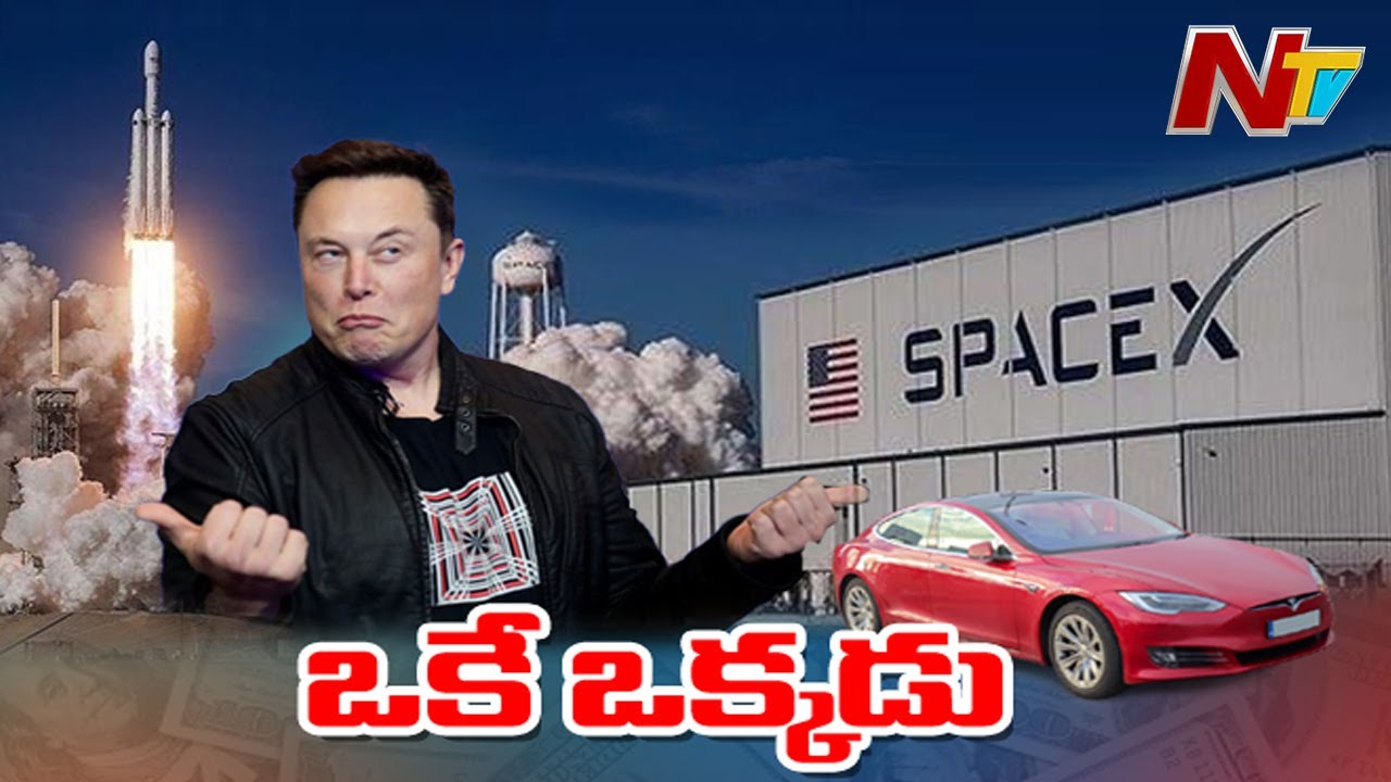 Tesla's Elon Musk Creates History | రిస్క్ చేసి.. ఎవరూ చేరుకోలేని ఎత్తుకు ఎదిగిన ఒకే ఒక వ్యక్తి |NTV
