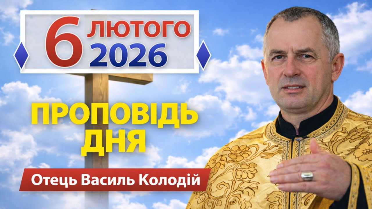 Отець Василь Колодій - Проповідь дня 6 лютого 2026.