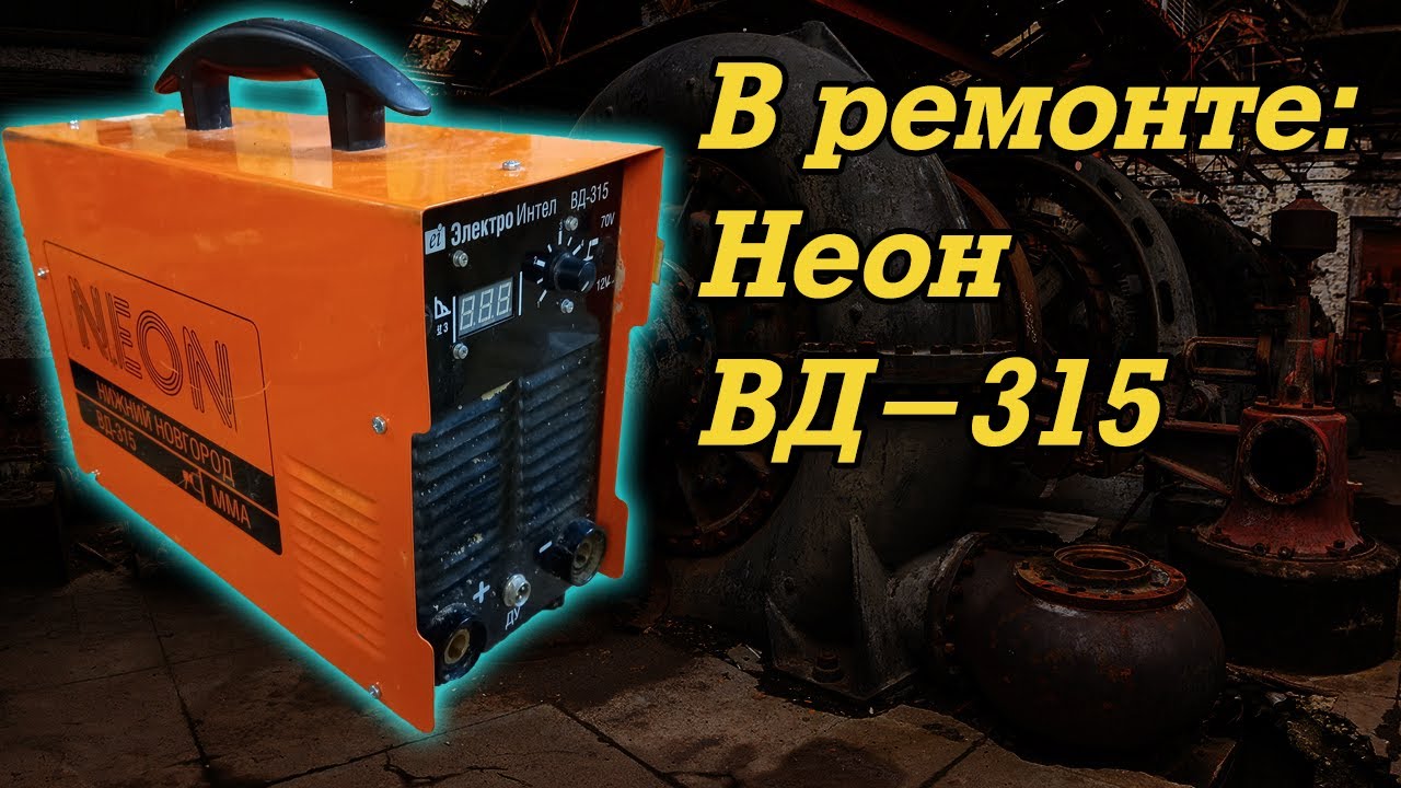 В ремонте: Неон ВД-315