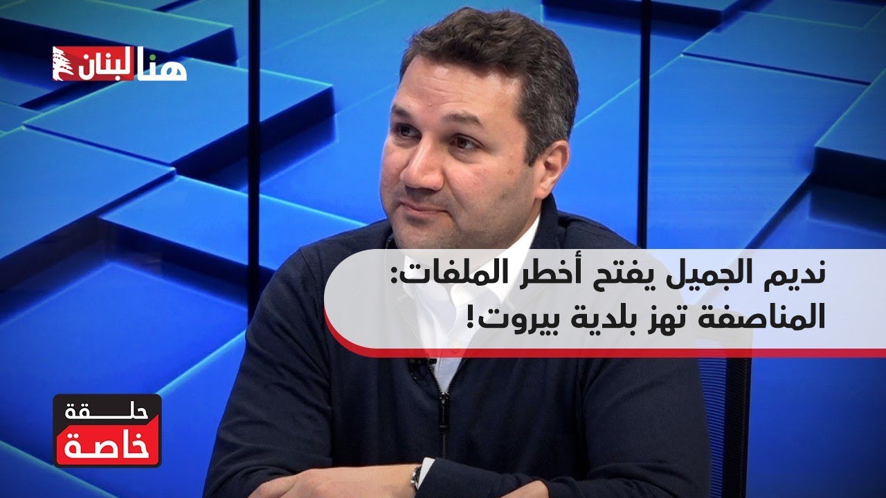 بشير عم ياخد حقه والأصعب تطهير المنظومة... نديم الجميل يفتح أخطر الملفات: المناصفة تهز بلدية بيروت!