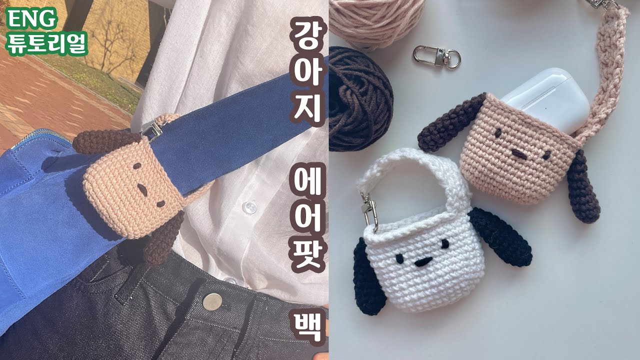 [ENG/패키지]가성비 최고🐶3500원으로 만드는 초보자 강아지 에어팟 케이스 백 튜토리얼 |동인천송현모사|easy puppy airpod case