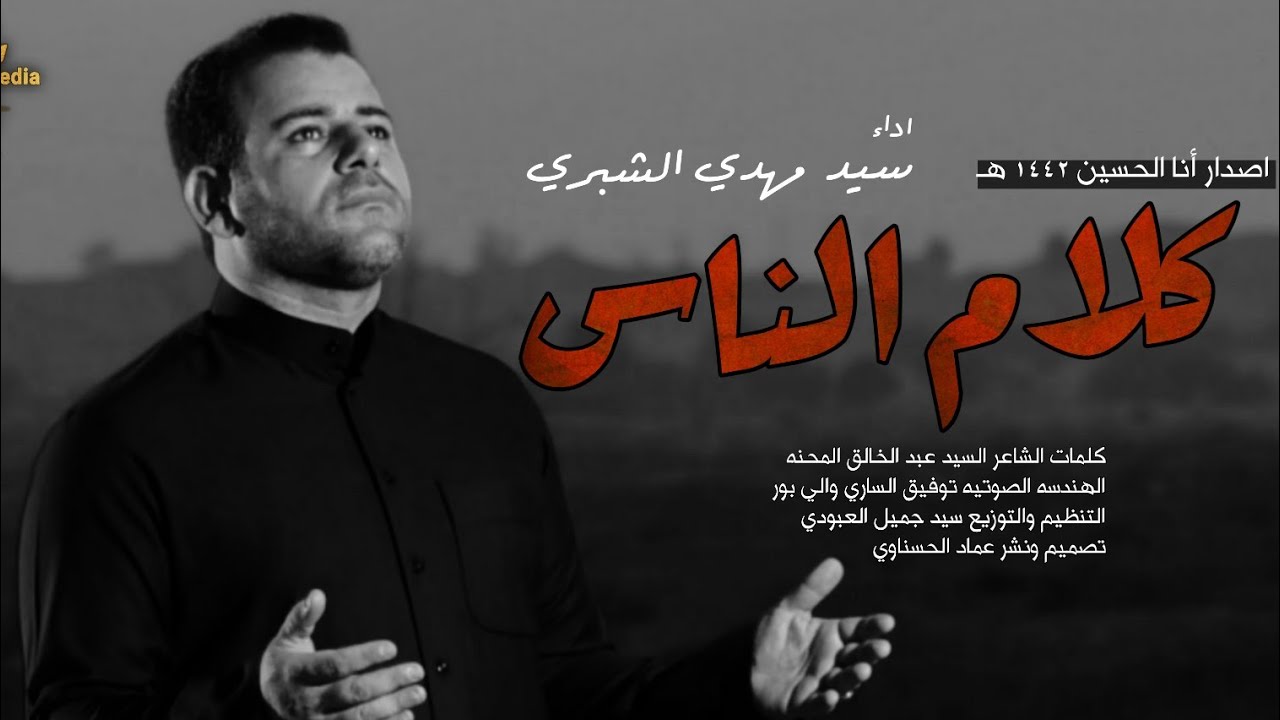 كلام الناس يجرحني | سيد مهدي الشبري