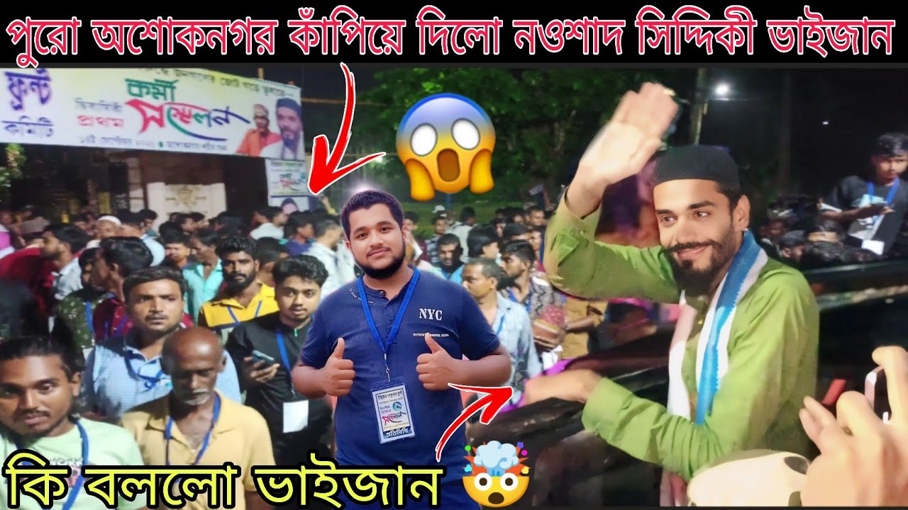 পুরো অশোকনগর কাঁপিয়ে দিলো 😱 নওশাদ সিদ্দিকী ভাইজান 🤯 কি বললো ভাইজান 🤔😱 #islam #news #new #trending 