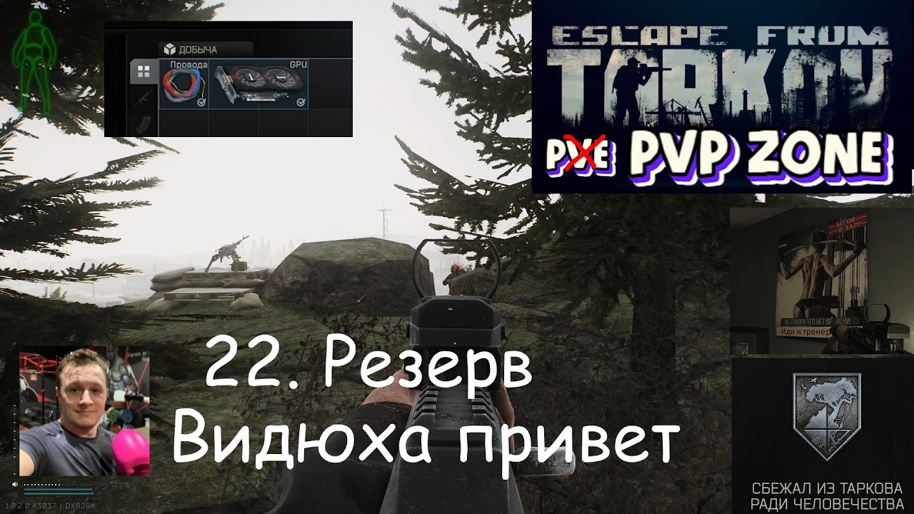 EFT / PVP / 22. Резерв. Видюха привет