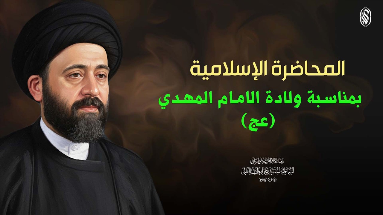 المحاضرة الإسلامية : بمناسبة ولادة الامام المهدي (عج)