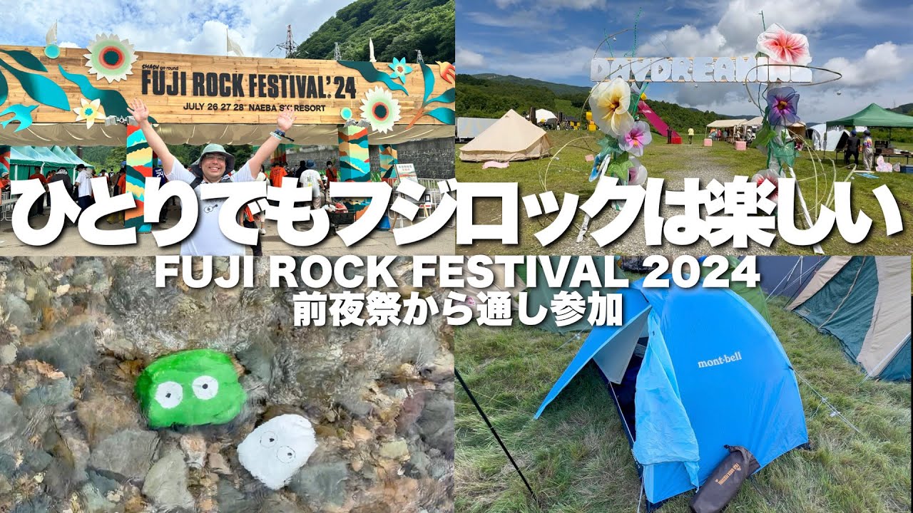フジロック2024VLOG 少しだけ心が豊かになった4日間