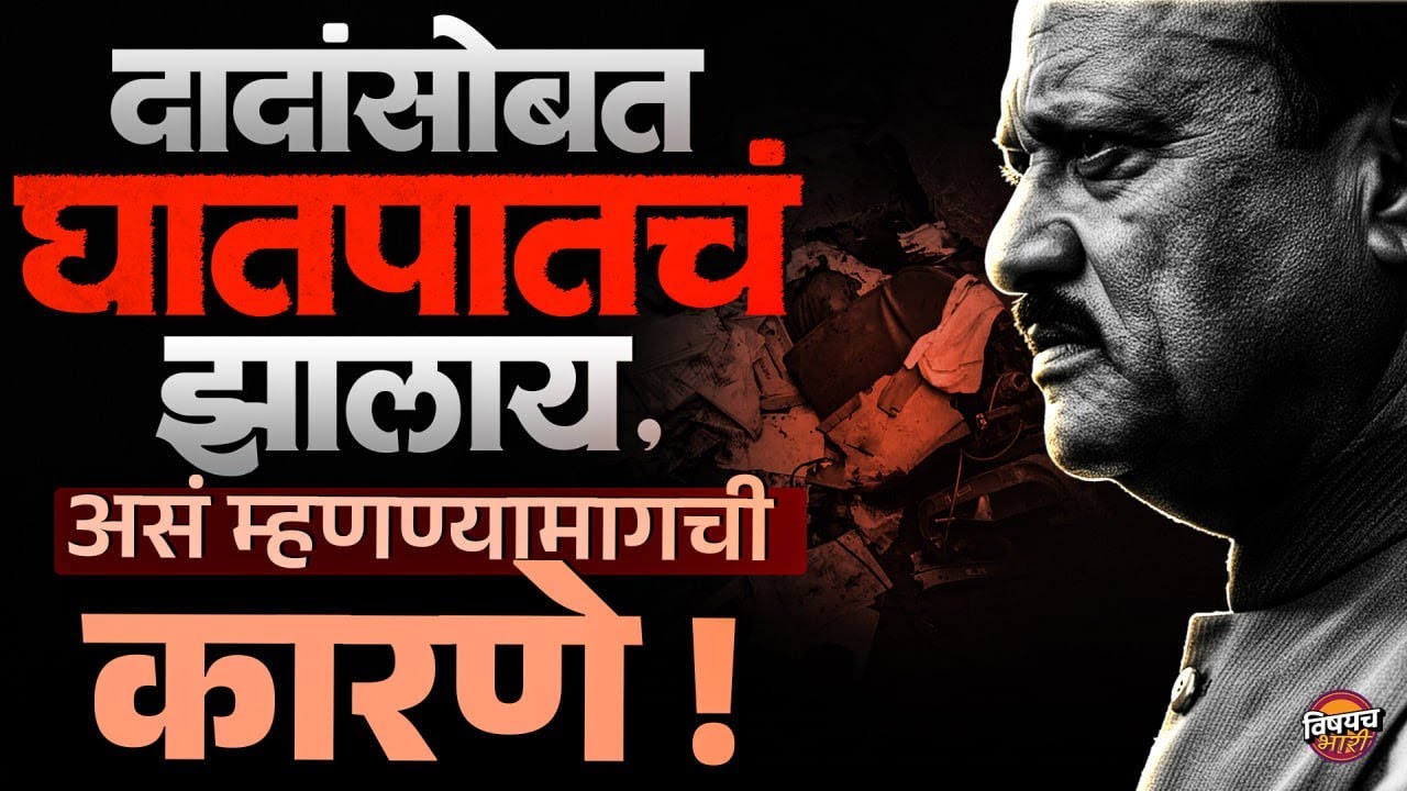 Ajit Pawar Plane Crash Updates : अजित पवार यांच्या अपघातावर संशय का घेतला जातोय, काय आहेत कारणे ?