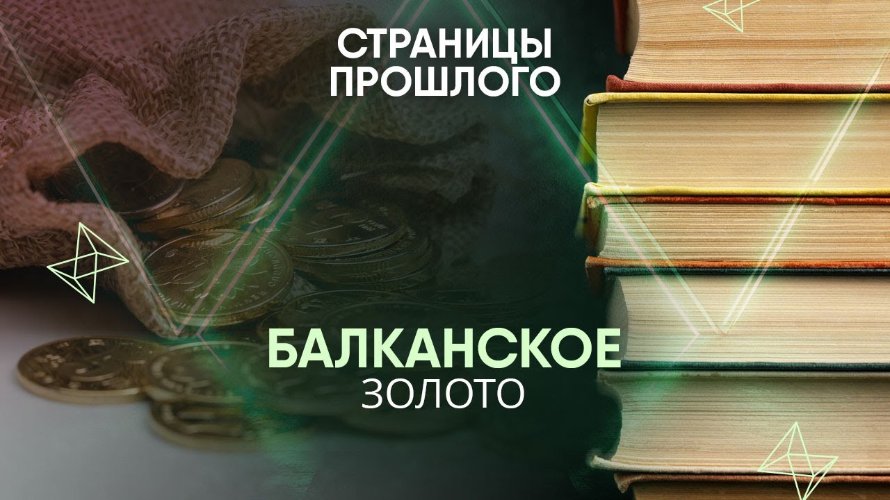 Балканское золото: зачем Румыния передала весь свой золотой запас Российской империи?
