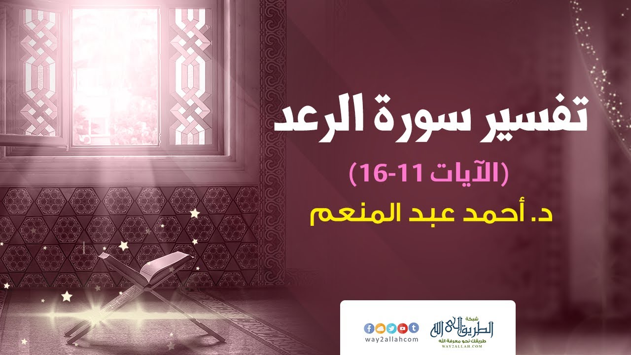 تفسير سورة الرعد- الآيات 11: 16 د /أحمد عبد المنعم