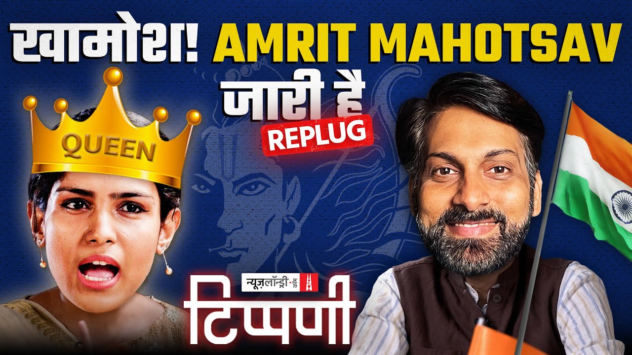 Amrit Mahotsav में डूबा प्रोपेगेंडा और राष्ट्रवादी रंगना के साथ ‘तू-तड़ाक’ | NL Tippani Replug