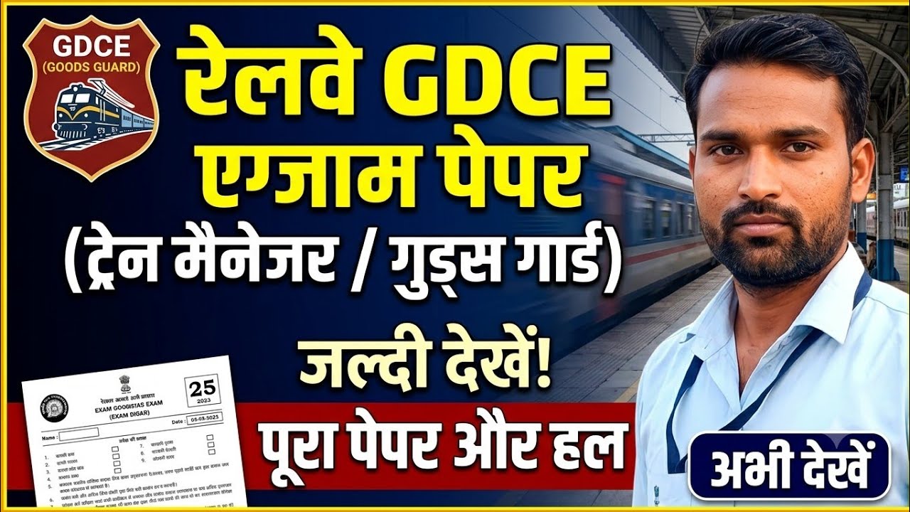  रेलवे GDCE EXAM PAPER, 2026 | GDCE TRAIN MANAGER PAPER || #gdce #gdcepaper